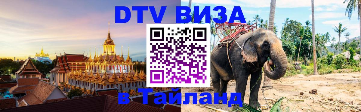 Destination Thailand Visa (DTV виза) Муром 