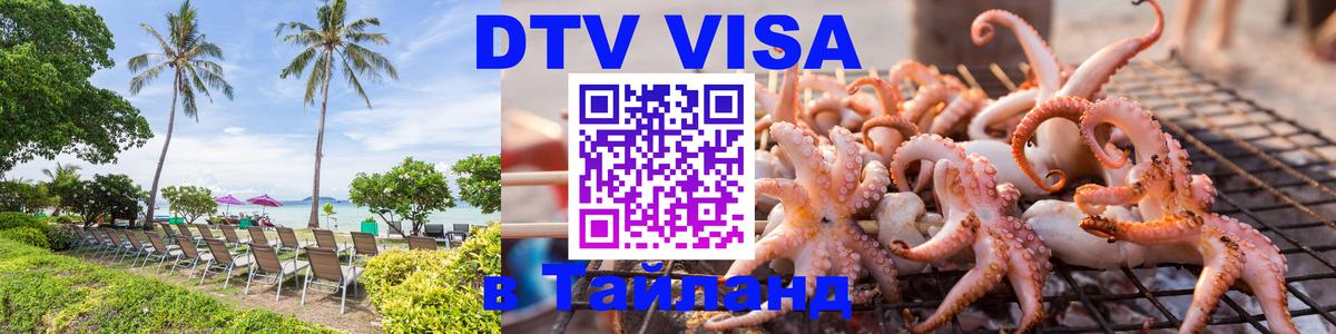 Долгосрочная виза DTV в Тайланд 